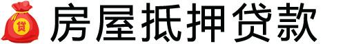 重庆房产抵押贷款-重庆房屋抵押贷款公司[全款-按揭-二手房]